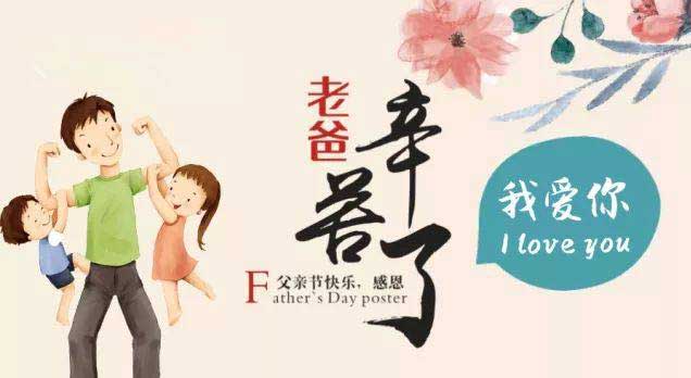 奔沃集團祝天下所有父親節日快樂！